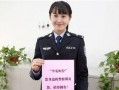 独家爆料淄博警花
